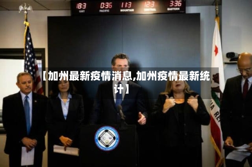 【加州最新疫情消息,加州疫情最新统计】-第1张图片