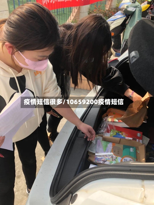 疫情短信很多/10659200疫情短信-第2张图片