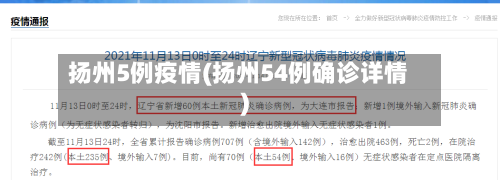 扬州5例疫情(扬州54例确诊详情)-第2张图片