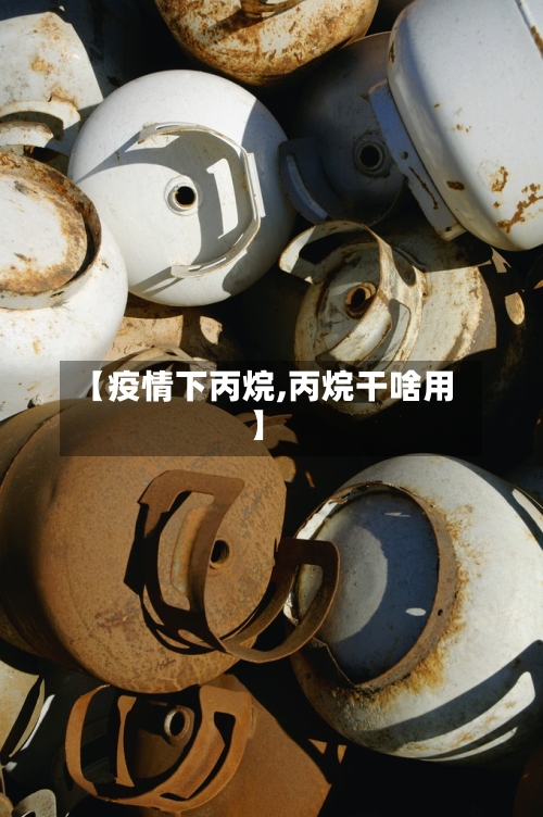 【疫情下丙烷,丙烷干啥用】-第2张图片