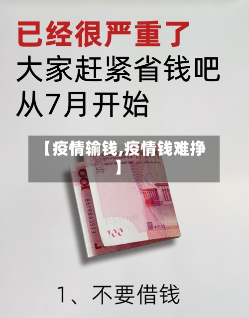 【疫情输钱,疫情钱难挣】-第2张图片