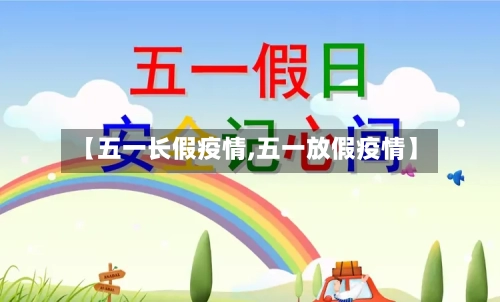【五一长假疫情,五一放假疫情】-第2张图片