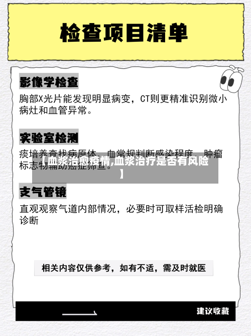 【血浆治愈疫情,血浆治疗是否有风险】-第1张图片