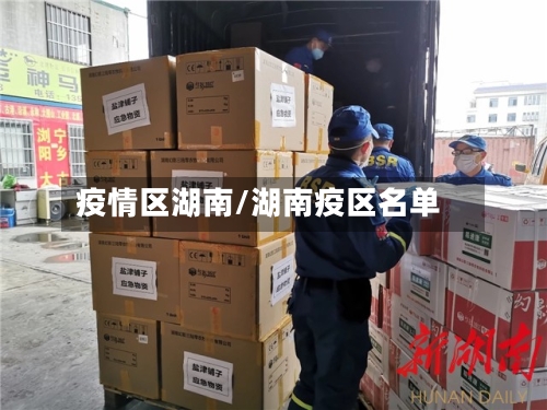 疫情区湖南/湖南疫区名单-第1张图片