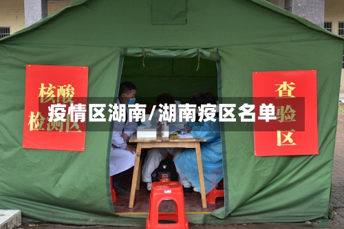 疫情区湖南/湖南疫区名单-第3张图片