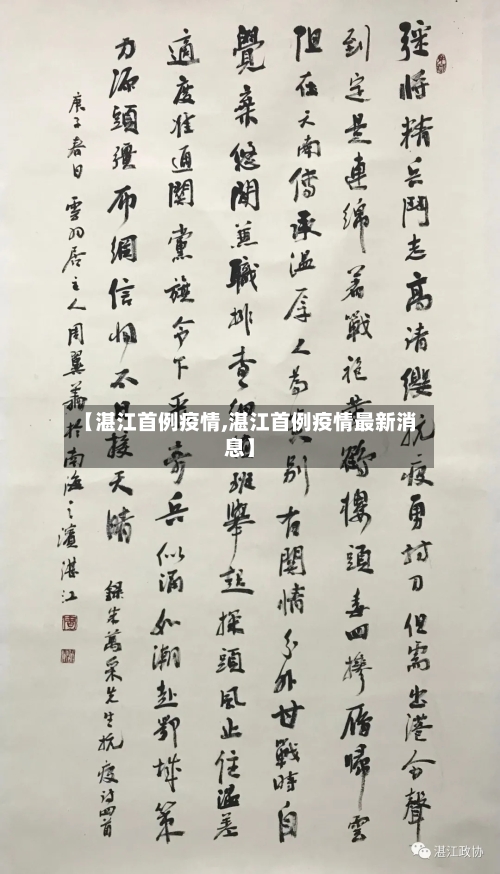 【湛江首例疫情,湛江首例疫情最新消息】-第1张图片