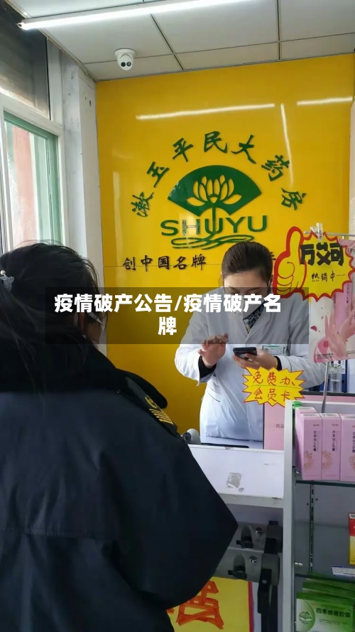 疫情破产公告/疫情破产名牌-第3张图片