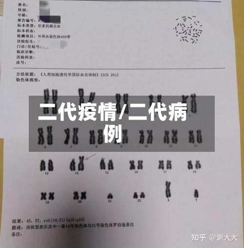 二代疫情/二代病例-第1张图片