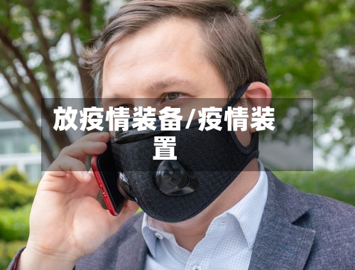 放疫情装备/疫情装置-第1张图片