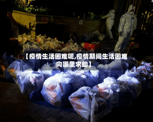 【疫情生活困难呢,疫情期间生活困难向哪里求助】-第2张图片