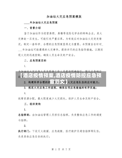 【酒店疫情预案,酒店疫情防控应急预案范文】-第2张图片