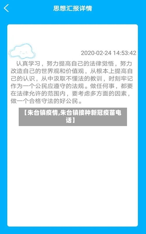 【朱台镇疫情,朱台镇接种新冠疫苗电话】-第1张图片