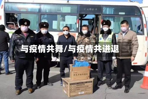 与疫情共舞/与疫情共进退-第1张图片