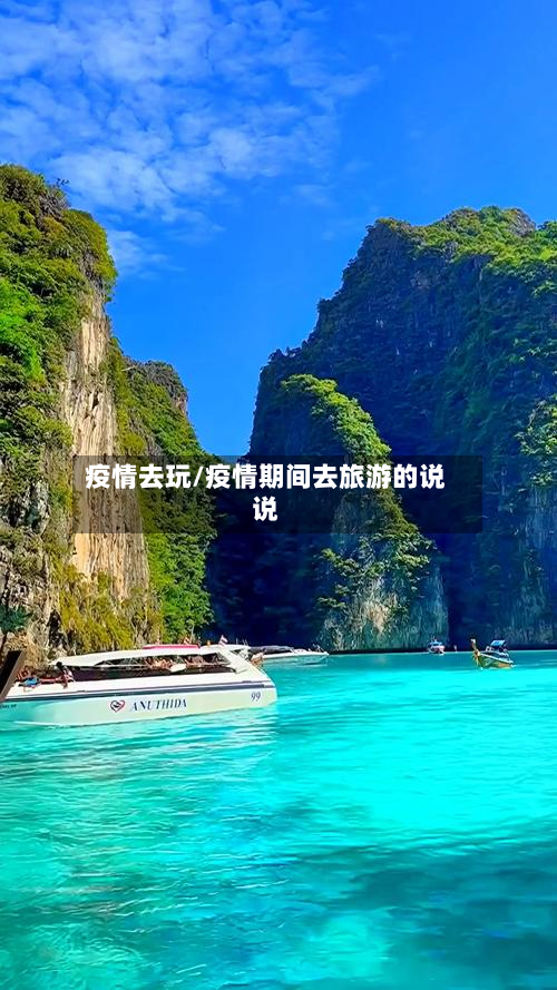 疫情去玩/疫情期间去旅游的说说-第1张图片