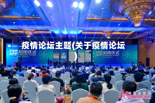 疫情论坛主题(关于疫情论坛)-第1张图片