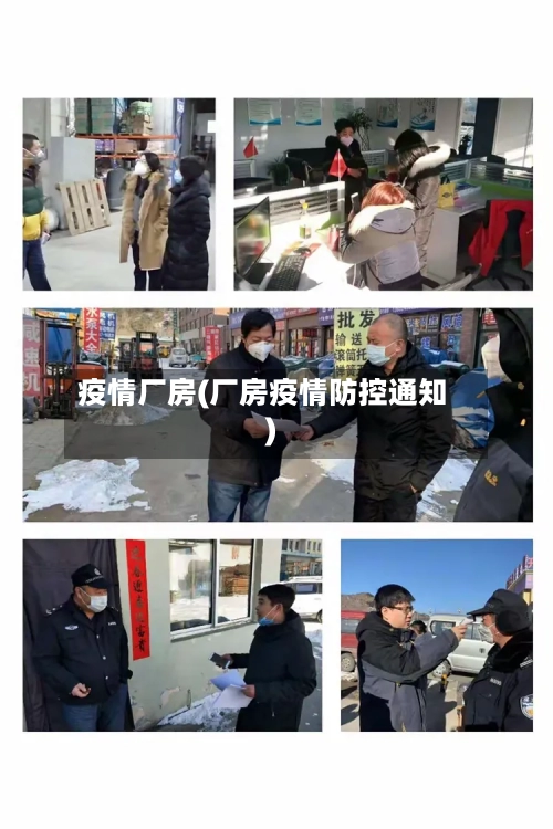 疫情厂房(厂房疫情防控通知)-第1张图片