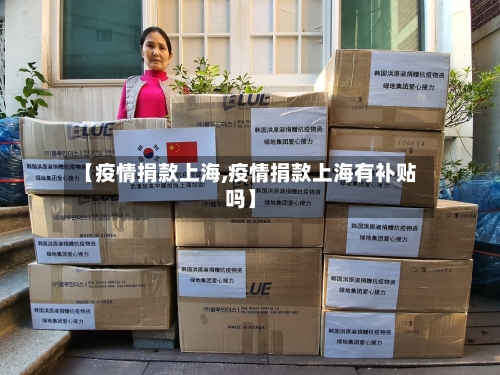 【疫情捐款上海,疫情捐款上海有补贴吗】-第1张图片