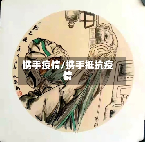 携手疫情/携手抵抗疫情-第2张图片