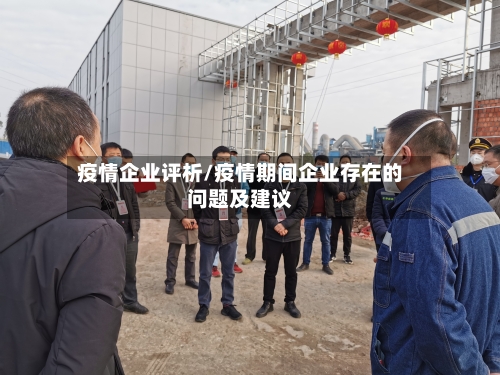 疫情企业评析/疫情期间企业存在的问题及建议-第1张图片