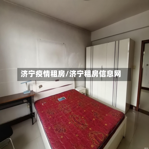济宁疫情租房/济宁租房信息网-第1张图片