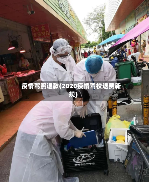 疫情驾照退款(2020疫情驾校退费新规)-第2张图片