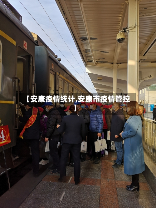【安康疫情统计,安康市疫情管控】-第2张图片