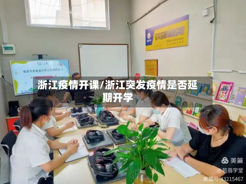 浙江疫情开课/浙江突发疫情是否延期开学-第1张图片