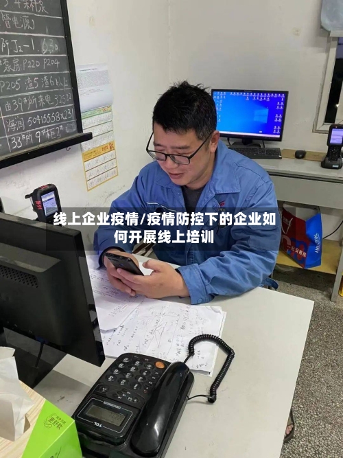 线上企业疫情/疫情防控下的企业如何开展线上培训-第1张图片