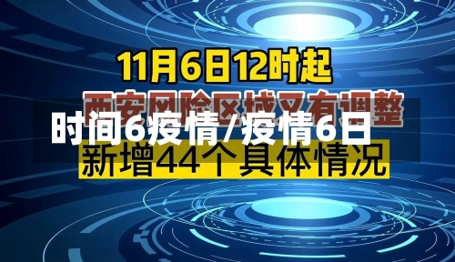 时间6疫情/疫情6日-第1张图片