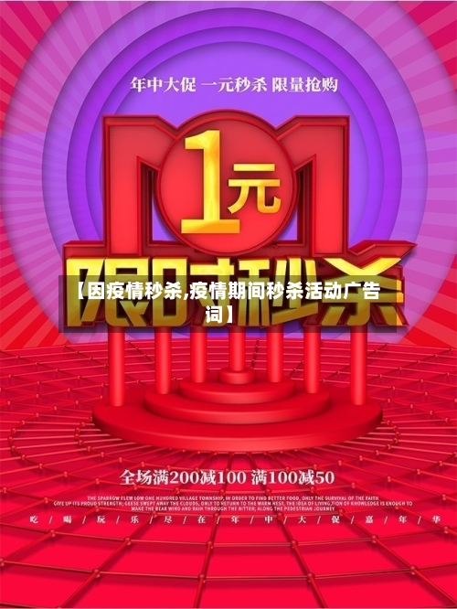 【因疫情秒杀,疫情期间秒杀活动广告词】-第1张图片