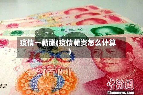 疫情一薪酬(疫情薪资怎么计算)-第2张图片