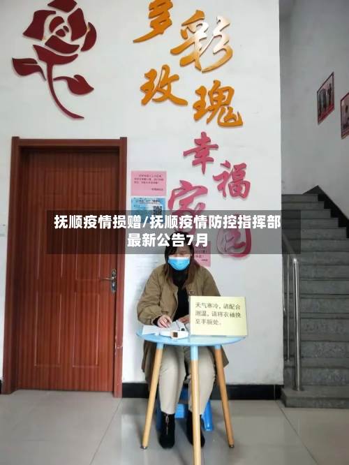 抚顺疫情损赠/抚顺疫情防控指挥部最新公告7月-第1张图片