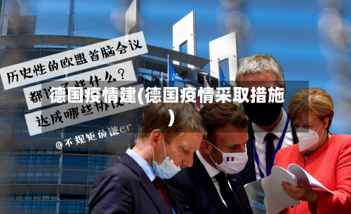 德国疫情建(德国疫情采取措施)-第1张图片