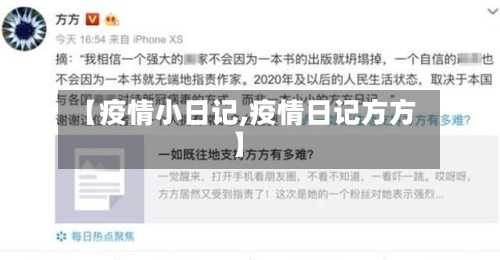 【疫情小日记,疫情日记方方】-第1张图片