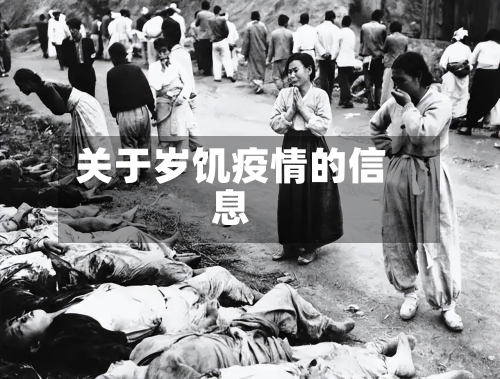 关于岁饥疫情的信息-第1张图片