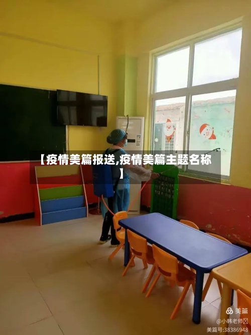 【疫情美篇报送,疫情美篇主题名称】-第2张图片