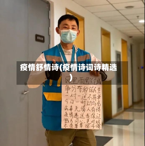 疫情舒情诗(疫情诗词诗精选)-第2张图片