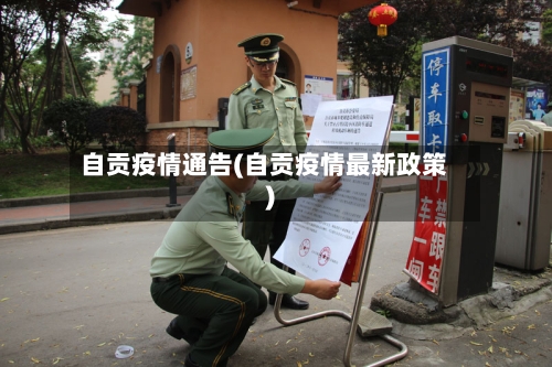 自贡疫情通告(自贡疫情最新政策)-第2张图片