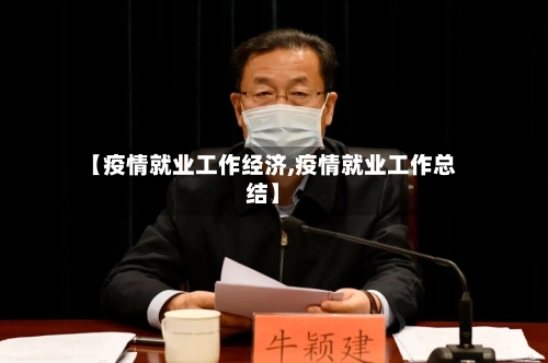 【疫情就业工作经济,疫情就业工作总结】-第2张图片