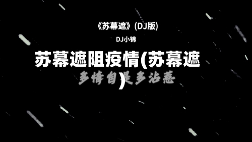 苏幕遮阻疫情(苏幕遮)-第3张图片