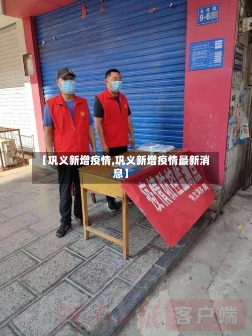 【巩义新增疫情,巩义新增疫情最新消息】-第1张图片