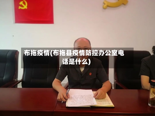 布拖疫情(布拖县疫情防控办公室电话是什么)-第1张图片