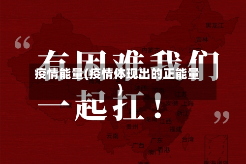 疫情能量(疫情体现出的正能量)-第1张图片