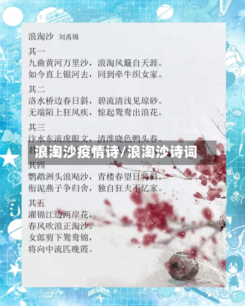 浪淘沙疫情诗/浪淘沙诗词-第2张图片