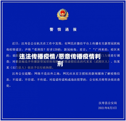 违法传播疫情/恶意传播疫情判刑-第1张图片