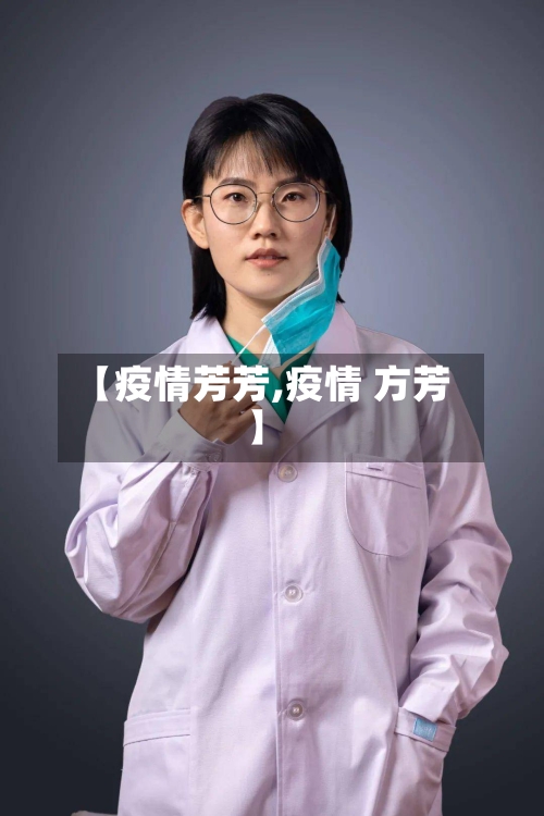 【疫情芳芳,疫情 方芳】-第1张图片