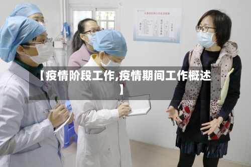 【疫情阶段工作,疫情期间工作概述】-第1张图片