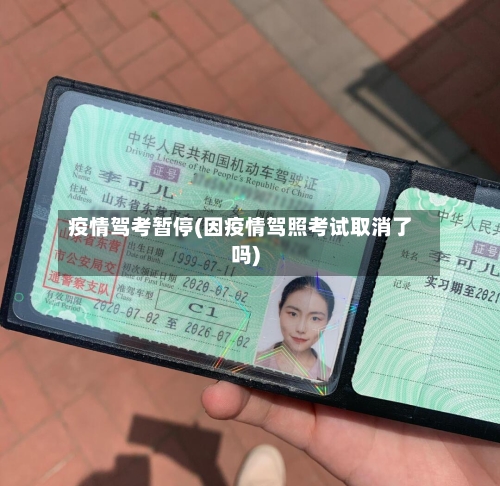 疫情驾考暂停(因疫情驾照考试取消了吗)-第1张图片