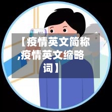 【疫情英文简称,疫情英文缩略词】-第1张图片