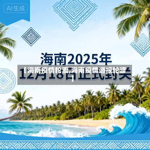 【海南疫情轮渡,海南疫情通报轮渡】-第1张图片